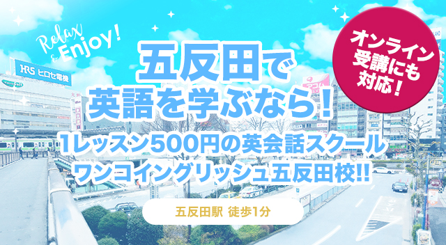 五反田の英会話学校ワンコインイングリッシュ五反田校