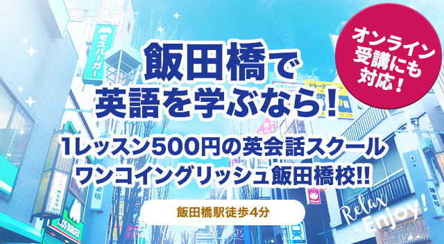 飯田橋で英会話学ぶならワンコイングリッシュ