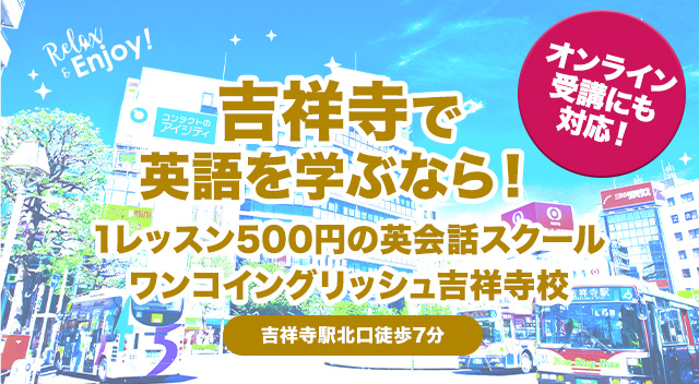 吉祥寺にある格安英会話スクールワンコインイングリッシュ