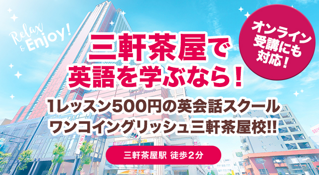 三軒茶屋で英語を学ぶなら
